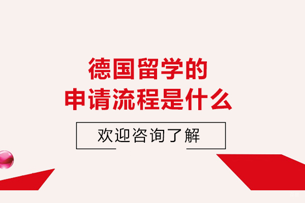 德国留学的申请流程是什么