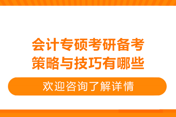 会计专硕考研备考策略与技巧有哪些