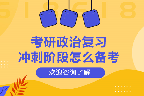 考研政治复习冲刺阶段怎么备考