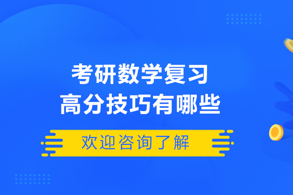 考研数学复习高分技巧有哪些