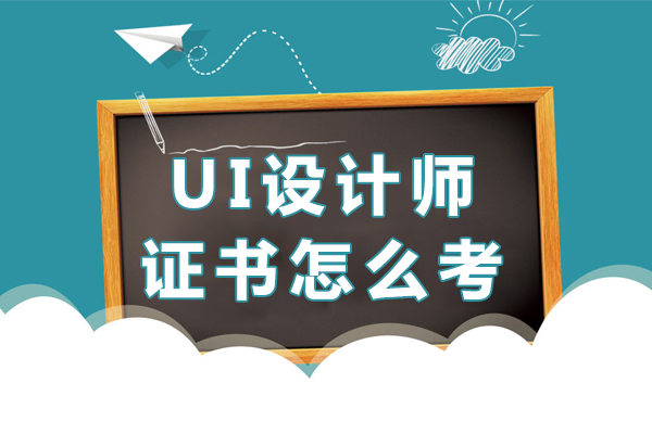 ui设计师证书怎么考-ui设计师证书如何考取