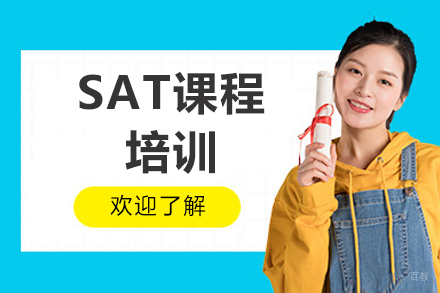  太原SAT课程培训