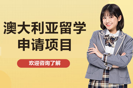  太原澳大利亚留学申请项目