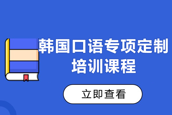上海韩国口语专项定制培训课程-上海韩通韩国语培训