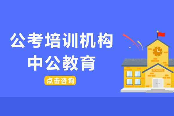 深圳公考培训机构-中公教育