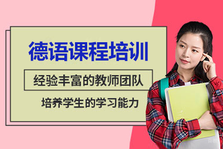  太原德语课程培训