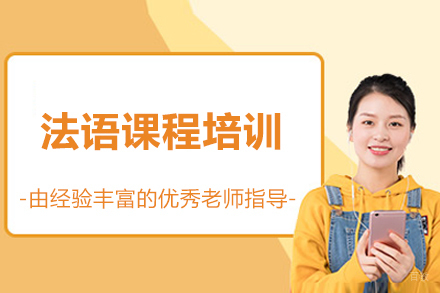  太原法语课程培训