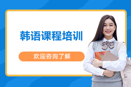  太原韩语课程培训