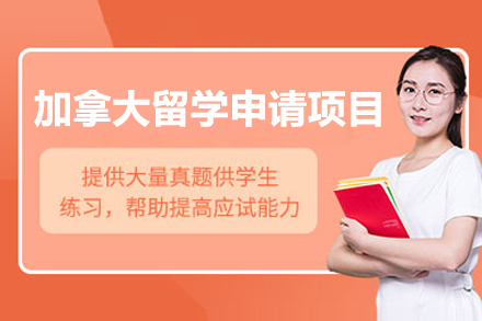  太原加拿大留学申请项目