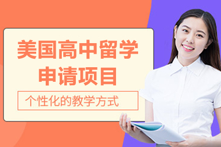  太原美国高中留学申请项目