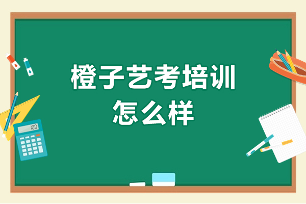 杭州橙子艺考培训怎么样-好不好