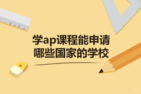 福州学ap课程能申请哪些国家的学校