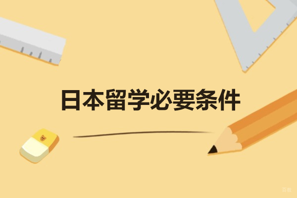 泉州日本留学必要条件