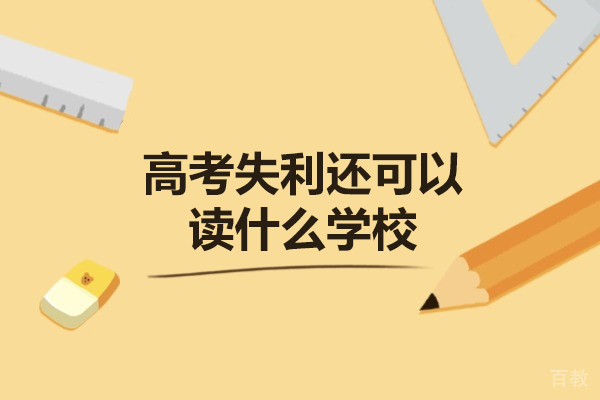 郑州高考失利还可以读什么学校