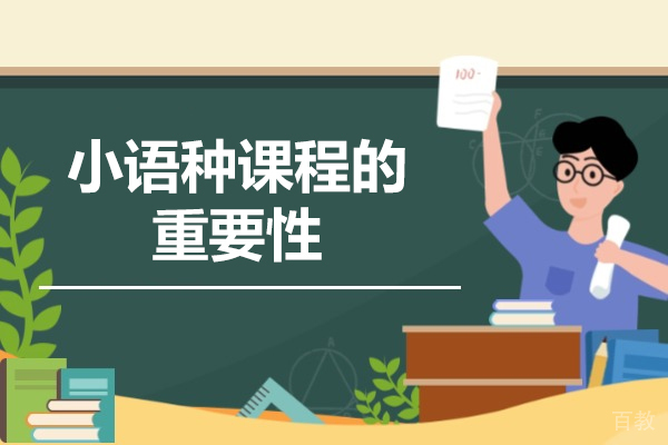 洛阳小语种课程的重要性