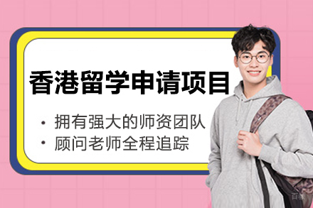  太原香港留学申请项目