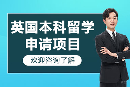  太原英国本科留学申请项目