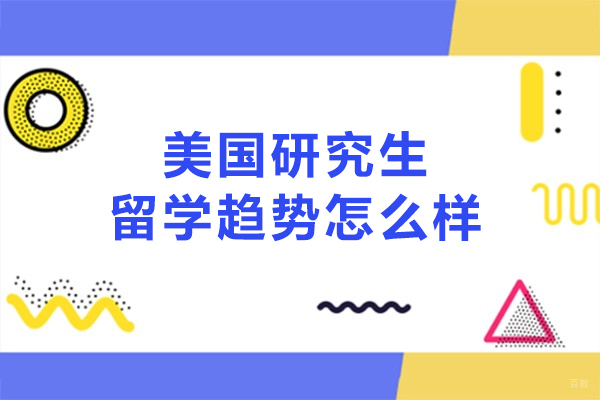 美国研究生留学趋势怎么样