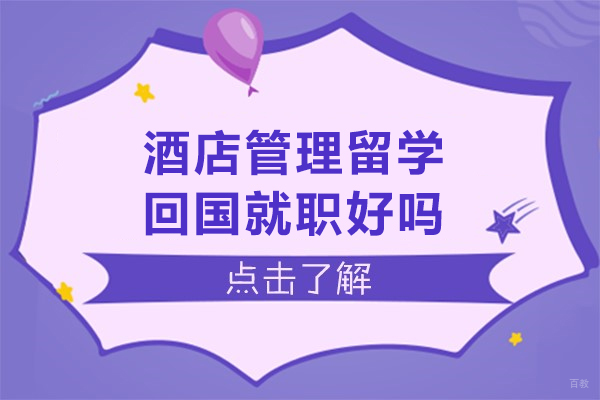 酒店管理留学回国就职好吗
