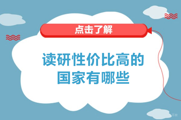 读研性价比高的国家有哪些
