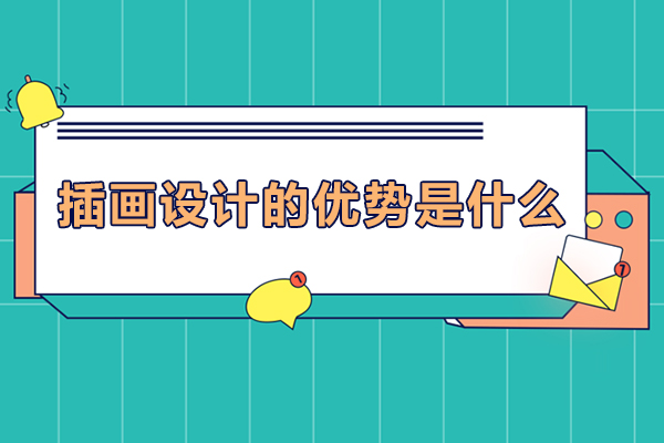 插画设计的优势是什么-插画设计有什么优势