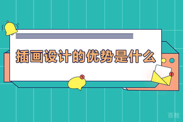 插画设计的优势是什么-插画设计有什么优势