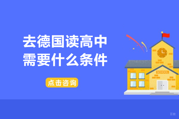 去德国读高中需要什么条件