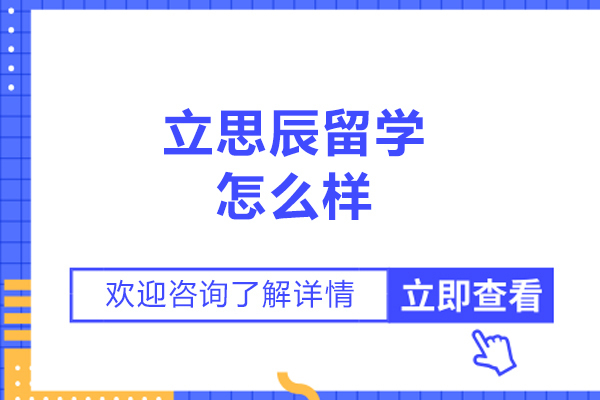 太原立思辰留学服务深度解析