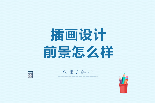 插画设计前景怎么样-插画设计前景如何
