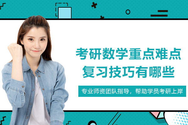 考研数学重点难点复习技巧有哪些