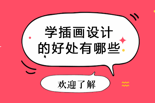 学插画设计的好处有哪些-学插画设计的好处是什么