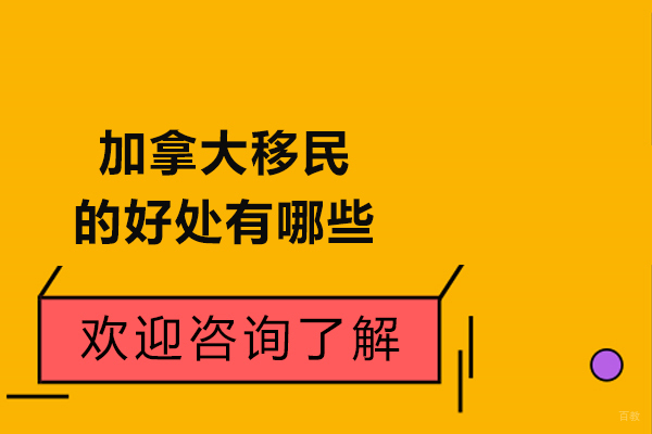 深度解析移民加拿大十大核心优势