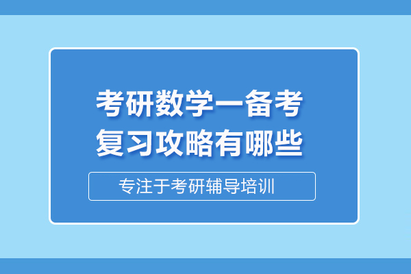 考研数学一备考复习攻略有哪些