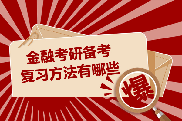 金融考研备考复习方法有哪些