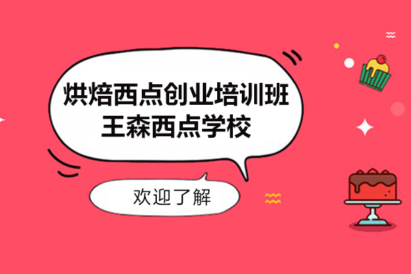 上海烘焙西点创业培训班-王森西点学校