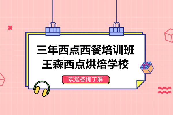 上海三年西点西餐培训班-王森西点烘焙学校