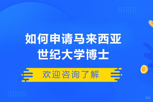 济南如何申请马来西亚世纪大学博士-申请马来西亚世纪大学博士的条件