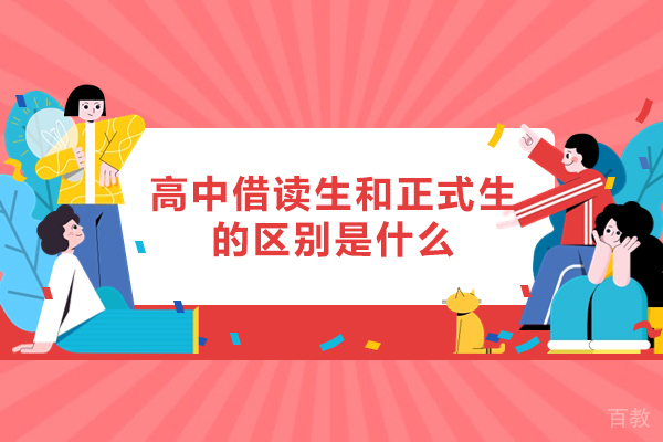 郑州高中借读生和正式生的区别是什么