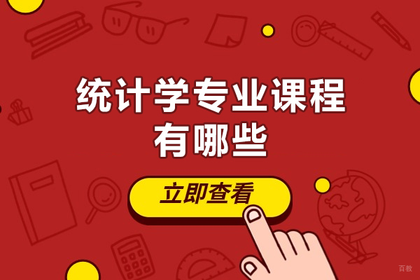 福州统计学专业课程有哪些