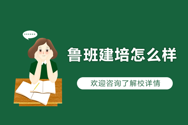 杭州鲁班建培怎么样-好不好
