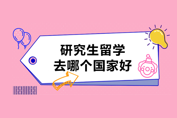 研究生留学去哪个国家好