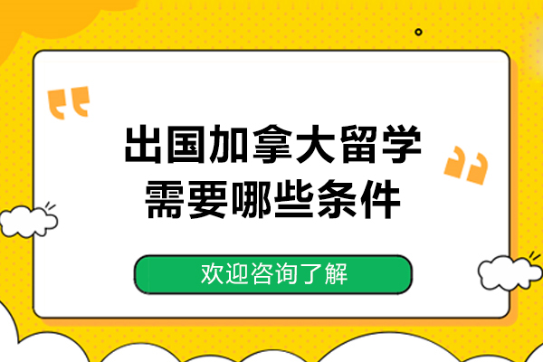 出国加拿大留学需要哪些条件