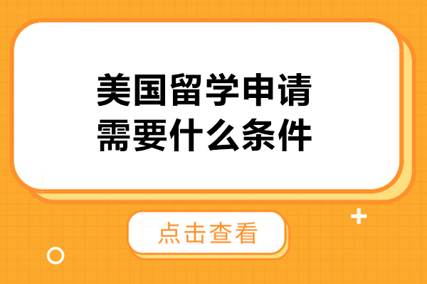 美国留学申请需要什么条件