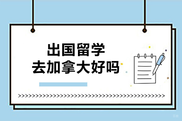 出国留学去加拿大好吗