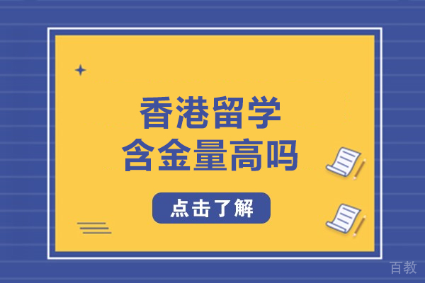 香港留学含金量高吗-香港留学含金量高认可度怎么样