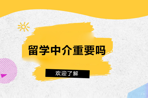 留学中介重要吗