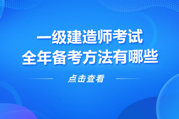 一级建造师考试全年备考方法有哪些