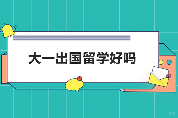 大一出国留学好吗
