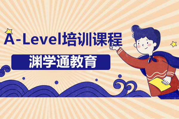 上海A-Level培训课程-渊学通教育