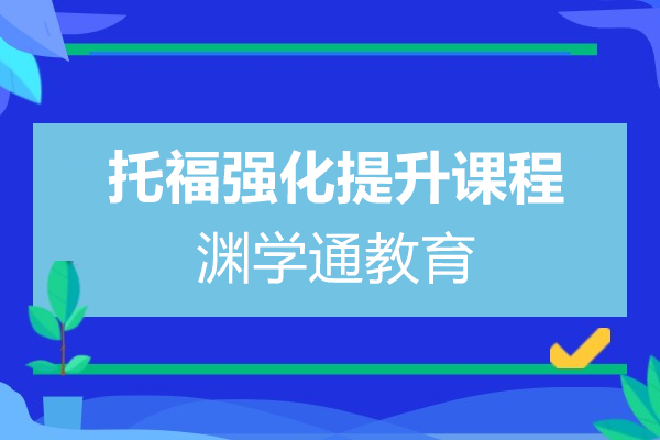上海托福强化提升课程-渊学通教育